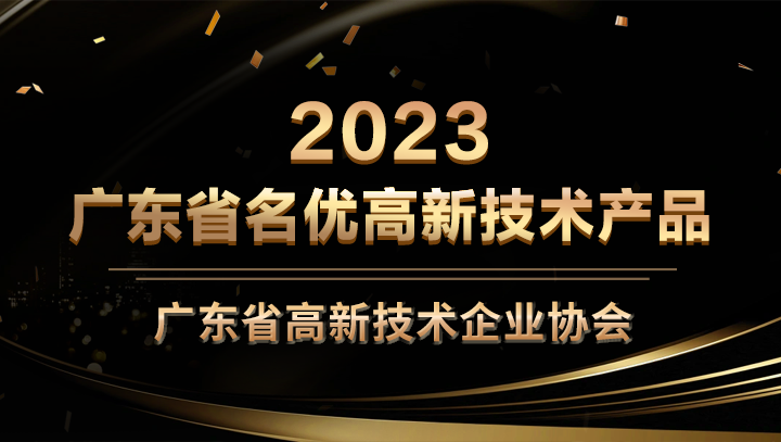 U钱包APP SERVER科技星域SCDN入选2023年广东省名优高新技术产品