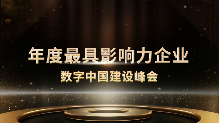 U钱包APP SERVER科技入选数字中国建设峰会·年度最具影响力企业