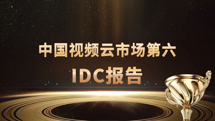 U钱包APP SERVER科技入选中国视频云市场第六