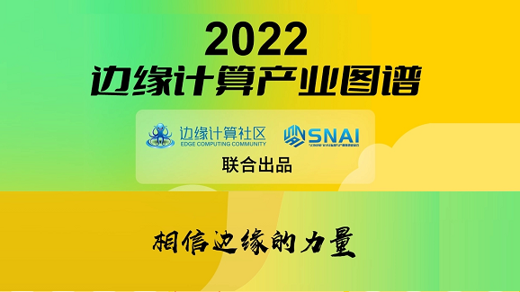 U钱包APP SERVER科技(OneThing)入选《2022边缘计算产业图谱》
