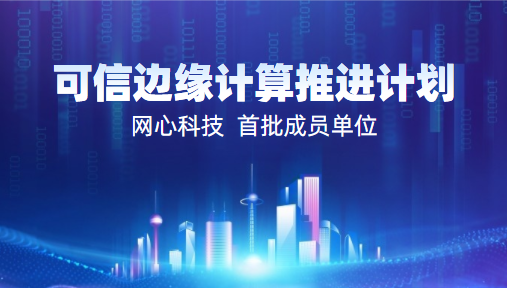 U钱包APP SERVER科技入选2022中国信通院“可信边缘计算推进计划”首批成员单位