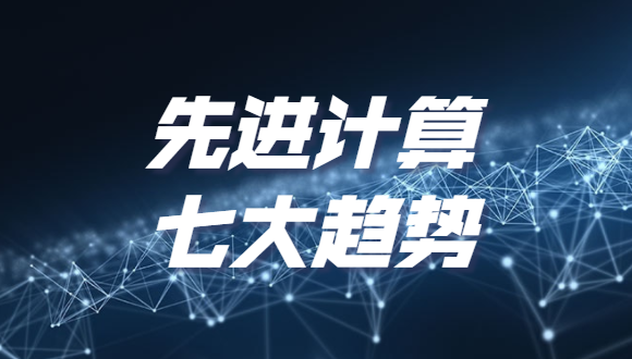 《2022先进计算七大趋势》发布，分布式云和泛在算力上榜