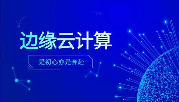 U钱包APP SERVER科技李浩：边缘云计算是初心亦是奔赴