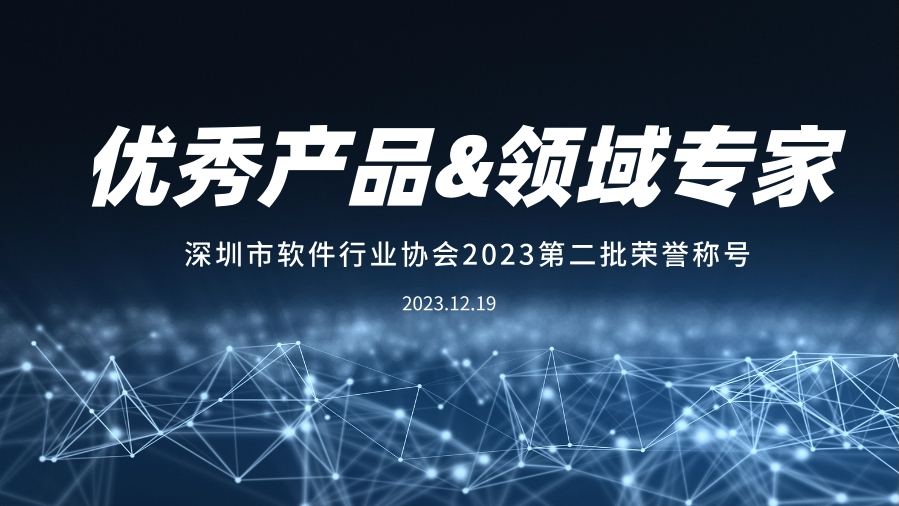 U钱包APP SERVER科技入选深圳软件行业“推荐优秀产品”、“领域专家”