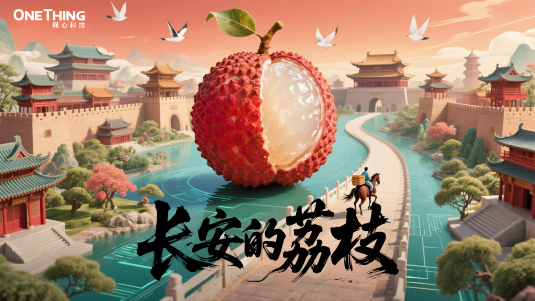 数字时代的“荔枝转运使”，千里路化作“云端毫秒”